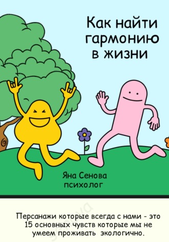 Как найти гармонию в жизни. Яна Александровна Сенова