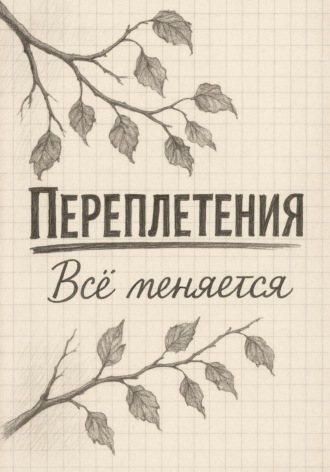 Люв Редевайн. Переплетения