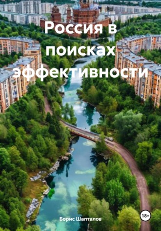 Борис Николаевич Шапталов. Россия в поисках эффективности