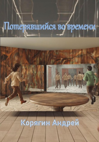 Андрей Корягин. Потерявшийся во времени