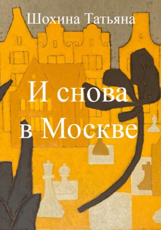 Татьяна Шохина. И снова в Москве