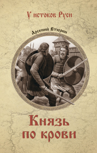 Арсений Втюрин. Князь по крови