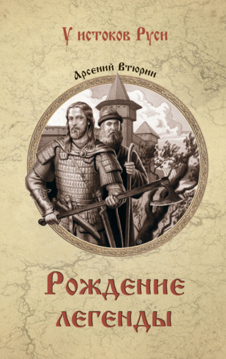 Арсений Втюрин. Рождение легенды
