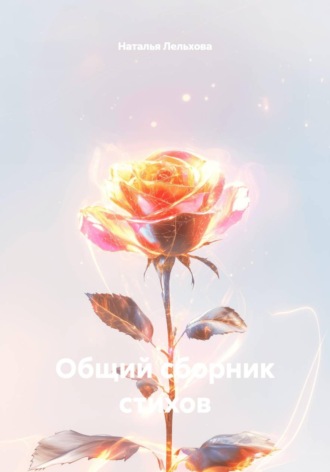 Наталья Лельхова. Общий сборник стихов