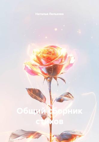 Общий сборник стихов. Наталья Лельхова