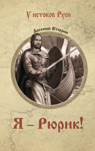 Я – Рюрик!. Арсений Втюрин