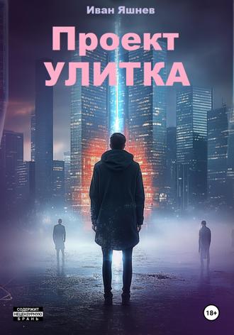 Иван Александрович Яшнев. Проект УЛИТКА