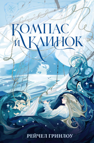 Рейчел Гринлоу. Компас и клинок. Книга 1