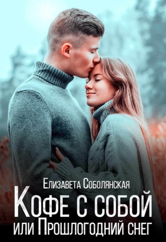 Кофе с собой или Прошлогодний снег. 