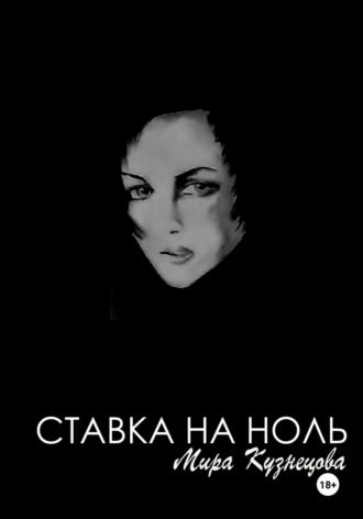 Мира Кузнецова. Ставка на ноль