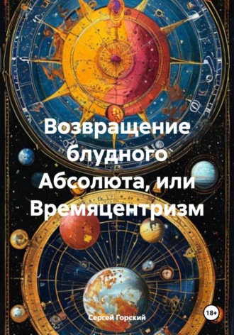 Сергей Горский. Возвращение блудного Абсолюта, или Времяцентризм