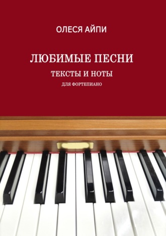 Любимые песни. Тексты и ноты (для фортепиано). Олеся АйПи