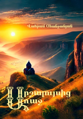 Ваграм Амаякович Оганджанян. Արշալույսից առաջ