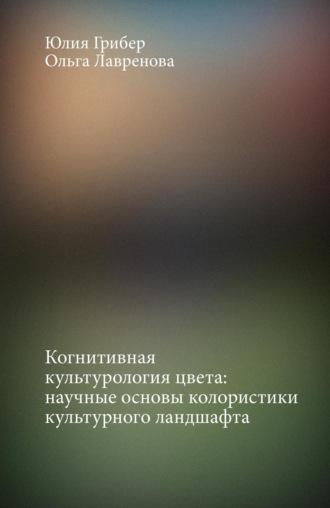 Юлия Грибер. Когнитивная культурология цвета: научные основы колористики культурного ландшафта