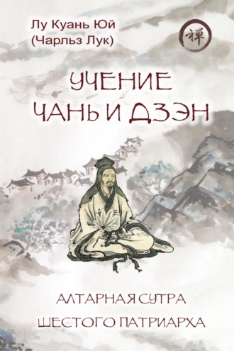 Куань Юй Лу. Учение чань и дзэн. Алтарная сутра Шестого патриарха