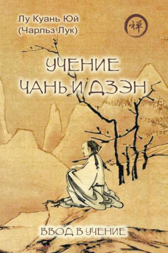 Куань Юй Лу. Учение чань и дзэн. Ввод в учение