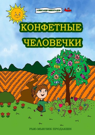 Александр Виноградов. Конфетные человечки