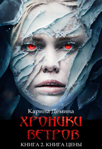 Карина Демина. Хроники ветров. Книга 2. Книга цены