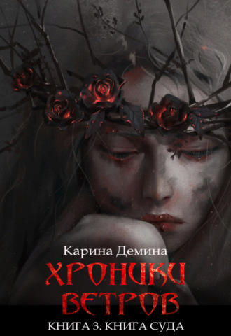 Карина Демина. Хроники ветров. Книга 3. Книга Суда