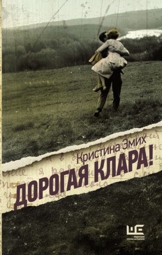 Кристина Эмих. Дорогая Клара!