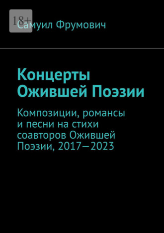 Концерты Ожившей Поэзии. Композиции, романсы и песни на стихи соавторов Ожившей Поэзии, 2017—2023. Самуил Фрумович