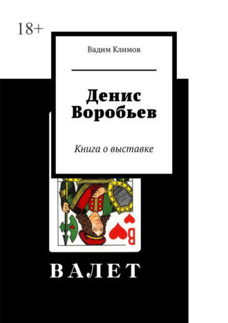 Вадим Александрович Климов. Денис Воробьев. Книга о выставке