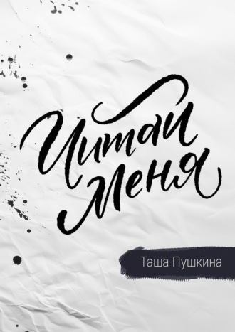 Таша Пушкина. Читай меня. Стихи