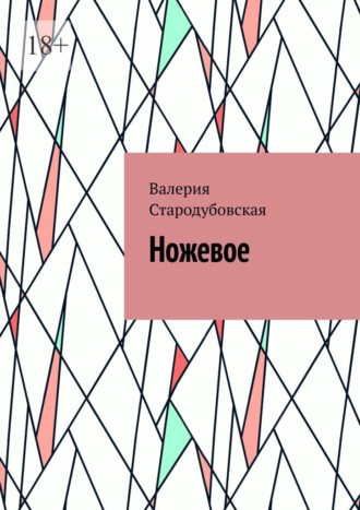 Валерия Стародубовская. Ножевое