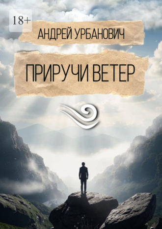 Андрей Урбанович. Приручи ветер