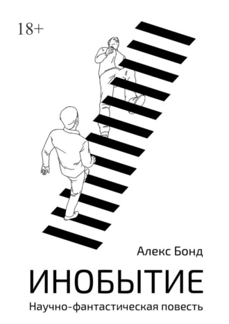 Алекс Бонд. Инобытие. Научно-фантастическая повесть