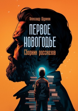 Александр Шурикен. Первое Новогодье. Сборник рассказов