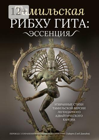 Глеб Давыдов. Тамильская Рибху Гита: эссенция. Избранные стихи тамильской версии легендарного адвайтического канона