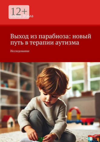 Выход из парабиоза: новый путь в терапии аутизма. Исследование. Елена Згама