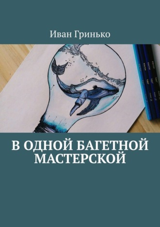 Иван Гринько. В одной Багетной мастерской
