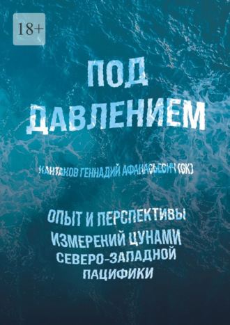 Г. А. Кантаков. Под давлением. Опыт и перспективы измерений цунами северо-западной Пацифики