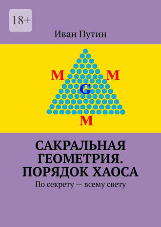 Иван Путин. Сакральная геометрия. Порядок хаоса. По секрету – всему свету