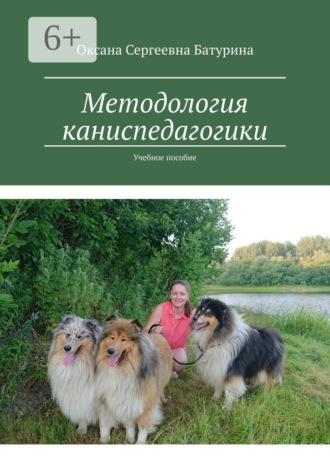Методология каниспедагогики. Учебное пособие. Оксана Сергеевна Батурина