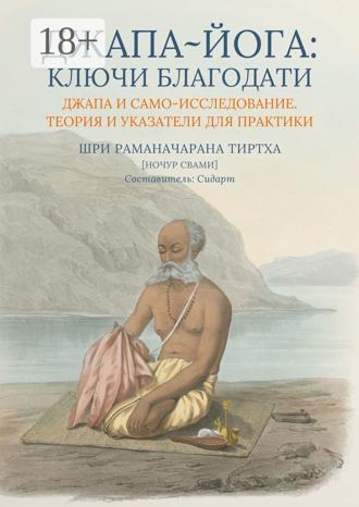 Джапа-йога: Ключи Благодати. Джапа и Само-исследование. Теория и указатели для практики. Шри Раманачарана Тиртха
