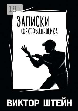 Виктор Штейн. Записки фехтовальщика