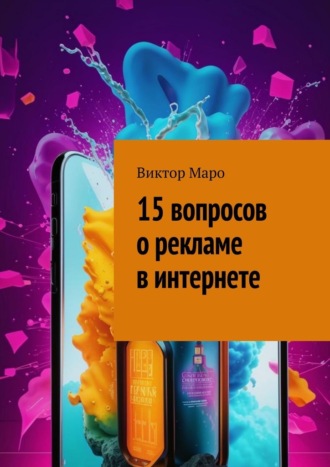 Виктор Маро. 15 вопросов о рекламе в интернете