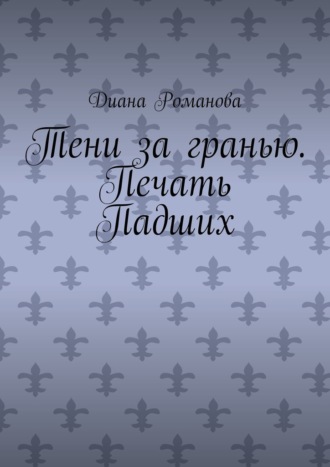 Тени за гранью. Печать Падших. Диана Романова