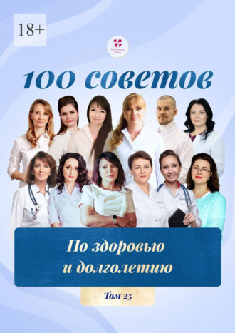 100 советов по здоровью и долголетию. Том 25. Светлана Цветкова