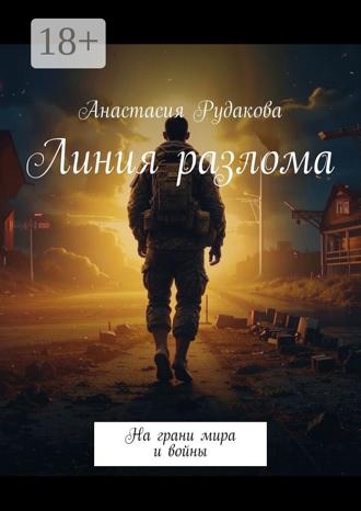 Линия разлома. На грани мира и войны. Анастасия Рудакова