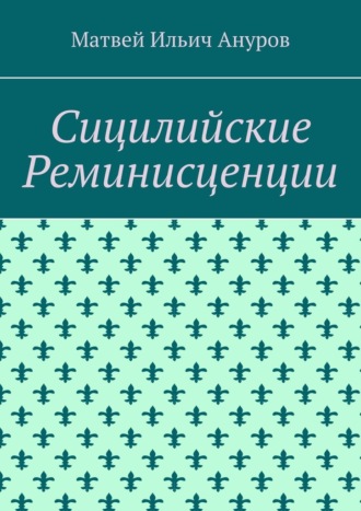 Матвей Ильич Ануров. Сицилийские Реминисценции