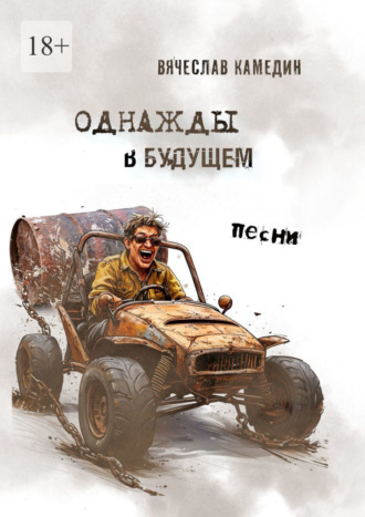 Вячеслав Камедин. Однажды в будущем. Песни