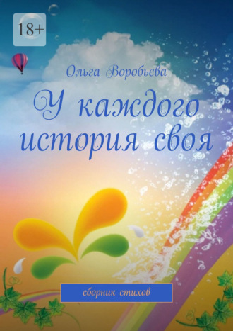 Ольга Воробьева. У каждого история своя. Сборник стихов