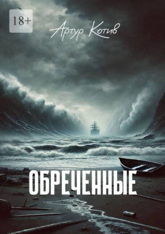 Артур Котив. Обреченные