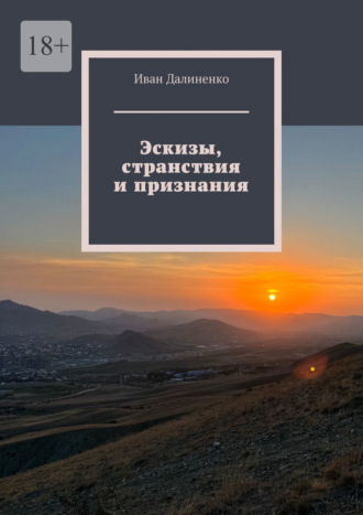 Иван Далиненко. Эскизы, странствия и признания