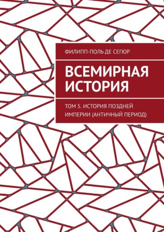 Филипп-Поль де Сегюр. Всемирная история. Том 5. История поздней империи (Античный период)