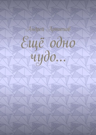 Ещё одно чудо…. Андрей Владимирович Артюхов